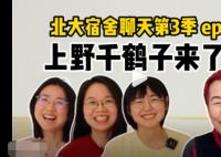 北大女孩對(duì)話上野千鶴子 具體聊了什么?