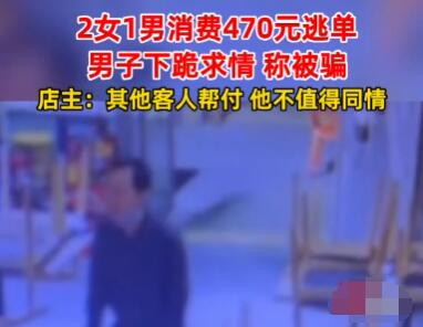 小伙為逃單當場下跪 真相實在是太氣人