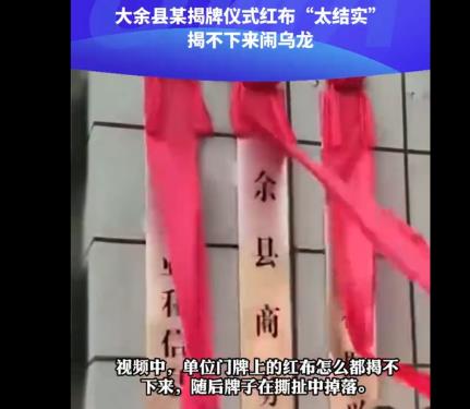 揭牌儀式紅布“太結實”鬧烏龍 真相揭露真的令人大吃一驚