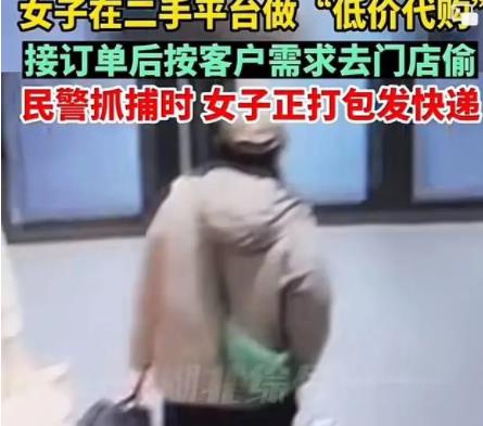 女子在二手平臺做“低價代購” 接訂單后按客戶需求去門店偷