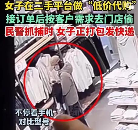 女子在二手平臺做“低價代購” 接訂單后按客戶需求去門店偷