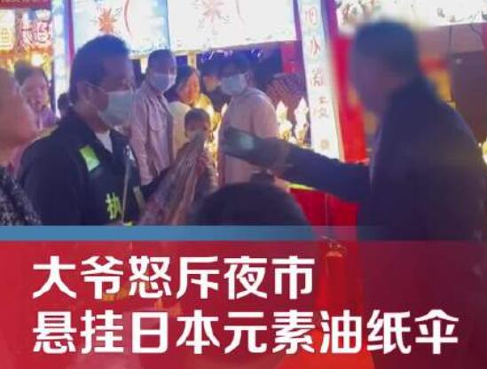 大爺怒斥夜市掛日本元素油紙傘 真相揭露真的令人大吃一驚