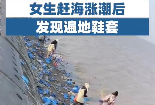 女生趕海漲潮后發現遍地鞋套 背后真相曝光簡直太驚人了