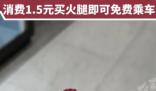 石家莊回應買火腿腸可免費乘地鐵 真相揭露真的令人大吃一驚