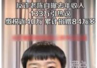 反詐老陳自曝2022年收入133萬 真相揭露真的令人大吃一驚