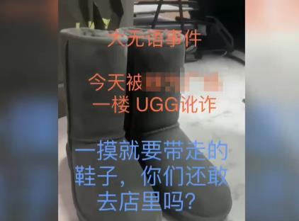 女子抹護手霜摸UGG靴子被要求買下 原因揭秘直接讓人傻眼了