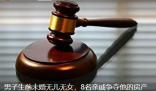 男子無兒女8名親戚爭房產(chǎn) 真相揭露真的令人大吃一驚
