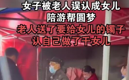 女子被老人誤認成女兒陪游幫圓夢 到底是什么情況?