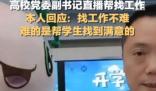 教師回應直播推學生簡歷走紅 原因揭秘直接讓人傻眼了