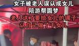 女子被老人誤認成女兒陪游幫圓夢 真相揭露真的令人大吃一驚