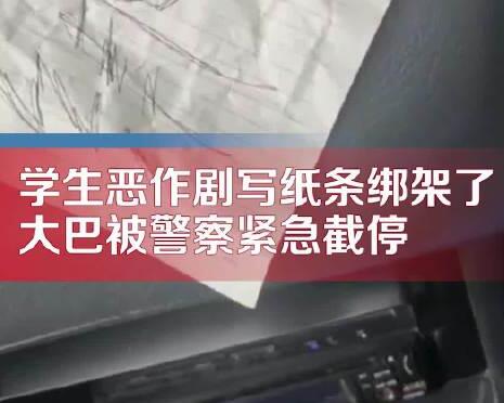 學(xué)生出游貼“綁架”紙條 大巴被截停 背后真相曝光簡(jiǎn)直太驚人了