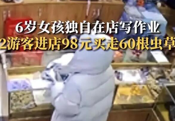 6歲女童看店 2人用98元買走60根蟲草 真相曝光簡直太驚人了