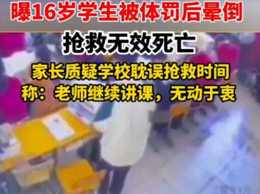 學生罰站倒地去世 家屬:老師太冷漠 到底是什么情況?