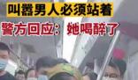 女子酒后地鐵上暴打男子被行拘10日 原因竟是這樣實在是太意外了
