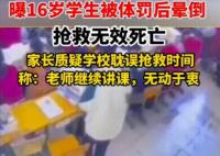 男生罰站后身亡家屬稱校方推卸責任 真相曝光簡直太驚人了