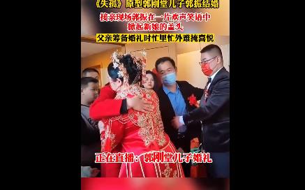 《失孤》原型郭剛堂兒子結婚 劉德華委派香港導演前來送上祝福