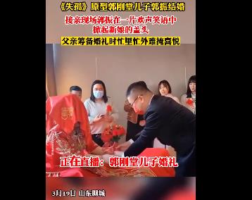 《失孤》原型郭剛堂兒子結婚 劉德華委派香港導演前來送上祝福