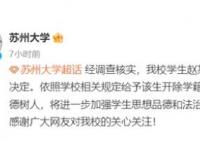 P圖侮辱女性 蘇大開除趙某某學籍 真相曝光簡直太驚人了