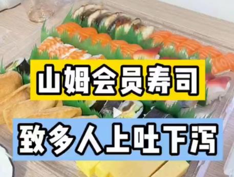 山姆會(huì)員店壽司致多人上吐下瀉 到底是什么情況?