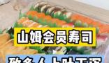 山姆會(huì)員店壽司致多人上吐下瀉 到底是什么情況?
