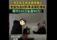 員工去世老板私吞90萬死亡賠償金 真相太荒唐實在是毀三觀