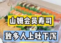 山姆會員店壽司致多人上吐下瀉 到底是什么情況?