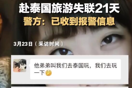 女子疑赴泰旅游失聯21天 警方回應 真相離譜實在是太荒唐了