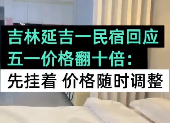 民宿回應五一價格翻十倍:先掛著 真相離譜實在是太荒唐了