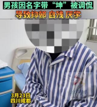 男孩名字含坤被嘲笑抑郁自殘 真相太荒唐實在是毀三觀