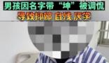 男孩名字含坤被嘲笑抑郁自殘 真相太荒唐實在是毀三觀
