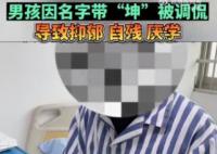 男孩名字含坤被嘲笑抑郁自殘 真相離譜實(shí)在是太荒唐了
