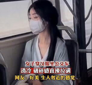 女孩穿漢服乘公交顏值驚艷眾人 簡直讓人嘆為觀止