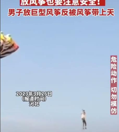男子放巨型風箏反被帶上天 為什么會這樣?