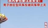 男子放巨型風箏反被帶上天 為什么會這樣?