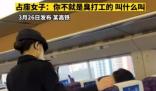 女子高鐵霸座罵乘務員臭打工的 真相曝光簡直太驚人了