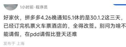 拼多多被曝臨時確定五一放假三天 真相曝光簡直太驚人了