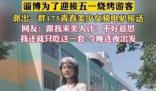 淄博175美少女接送游客非官方行為 真相曝光簡直太驚人了