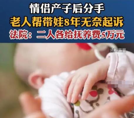情侶產子后分手老人幫帶娃8年 到底是什么情況?