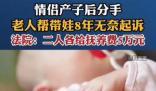 情侶產子后分手老人幫帶娃8年 到底是什么情況?
