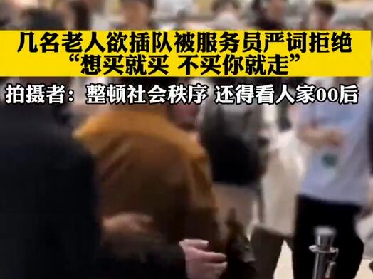 老人欲插隊被服務員嚴詞拒絕 原因竟是這樣實在是太意外了