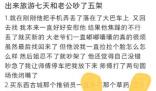 網友旅行七天和老公吵了5次 真相曝光簡直太驚人了