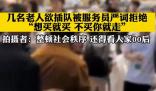 老人欲插隊被服務員嚴詞拒絕 真相曝光簡直太驚人了