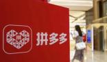 拼多多否認總部遷至愛爾蘭 選擇愛爾蘭都柏林為海外業務法律注冊地