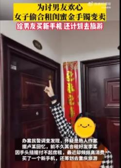 女子偷閨蜜金手鐲給男友買新手機 到底是什么情況?手機