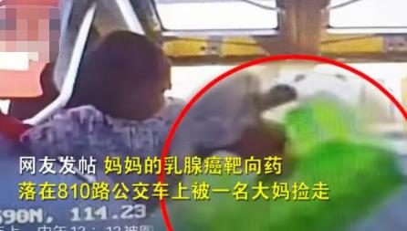網友救命藥落在公交車被大媽撿走 真相曝光簡直太驚人了