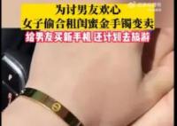 女子偷閨蜜金手鐲給男友買新手機(jī) 到底是什么情況?手機(jī)