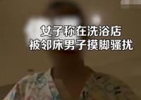 女子稱在洗浴店被鄰床男子摸腳騷擾 真相太荒唐實在是毀三觀