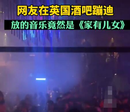 英國酒吧蹦迪放家有兒女主題曲 曲風新奇實在是太搞笑