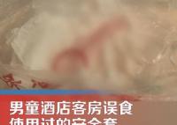 男童酒店客房誤食用過的安全套 真相曝光簡直太驚人了