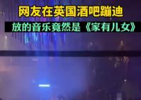 英國酒吧蹦迪放家有兒女主題曲 畫面曝光實(shí)在是讓人笑噴